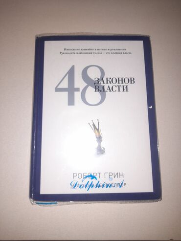 настольная игра мафия: Книга 48 законов власти, Роберт Грин. Книга практически полностью