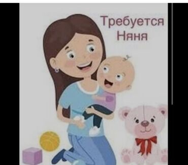 Няни: Требуется Няня Полный рабочий день