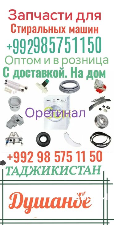 мастера по ремонту телевизоров ош: Ремонт стиралка в Душанбе: Продажа запчастей в Душанбе🇹🇯 для