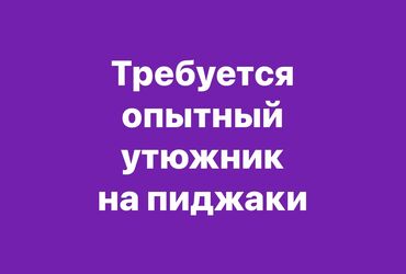 работа в бишкеке утюжник без опыта: Үтүкчү. Аламедин базары