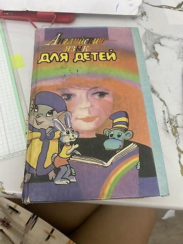 Книга: «Английский язык для детей» - Формат: бпечатное издание в