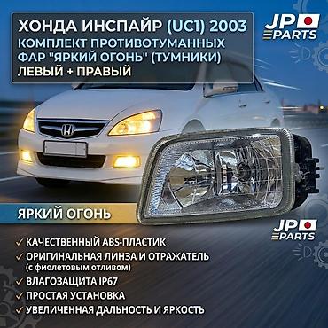 Комплект противотуманных фар Honda 2003 г., Новый, Аналог at lalafo.kg Комплект противотуманных фар Honda 2003 г., Новый, Аналог