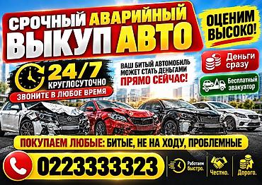 Унаа сатып алуу: Срочный аварийный выкуп авто 24/7. Что предлагаем: - Моментальная — 1