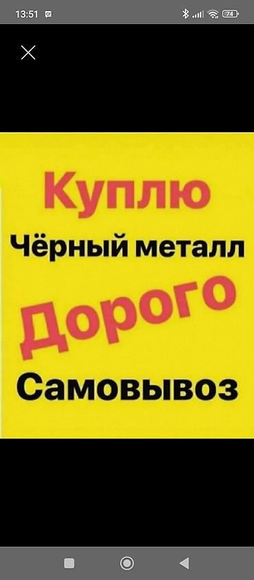 Услуга: закупка чёрного металла. Описание: - Покупаем чёрный металл