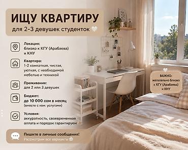 kg групп: Ищу квартиру для 2–3 девушек-студенток. Пожелания: - Локация: рядом с — 1