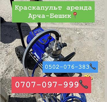 краскапульт: Аренда безвоздушный краскапульт 1500 сом в день,.,., Арча-Бешик — 1