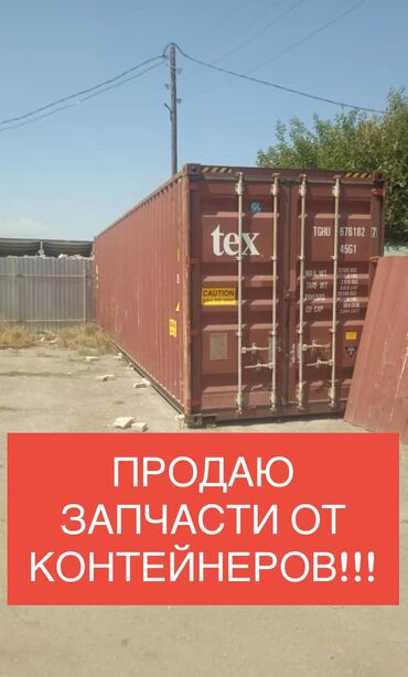 кафе из контейнера: Продаю!!! Ручки от контейнеров Двери от контейнеров Листы от