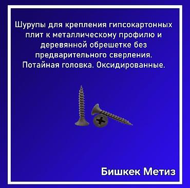 Другие виды крепежей: Бишкек Метиз — метизы и хозяйственные товары. - Большой ассортимент — 15