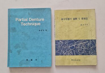 поставка для книг: Книги для зубных техников и врачей стоматологов. На корейском языке, в