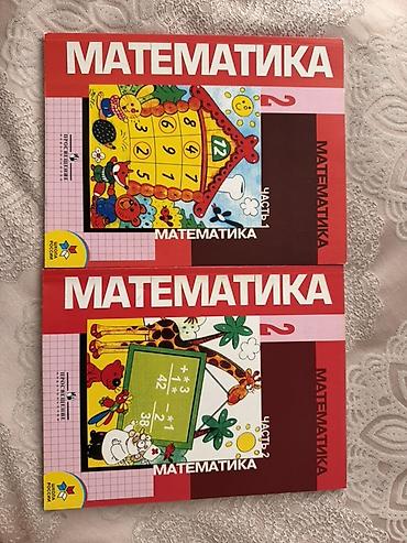 Учебники: Комплект учебников для начальной школы. Состав: - Математика, 2 — 1