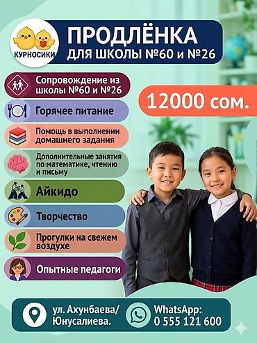 курсы обучение: Продлёнка «Курносики» для школ №60 и №26 Что входит: - Сопровождение — 1