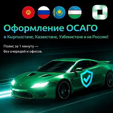 Оформление ОСАГО онлайн - Страны: Кыргызстан, Казахстан, Узбекистан и