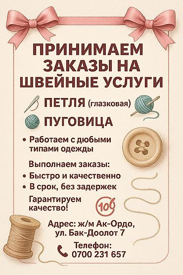 швея петля: Швейные услуги - принимаем заказы Что делаем: - Выполнение глазковых — 2