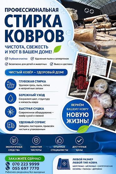услуги мойка ковров: Стирка ковров, | Ала-кийиз, Ковер, Палас, Платная доставка, Самовывоз, Бесплатная доставка — 1