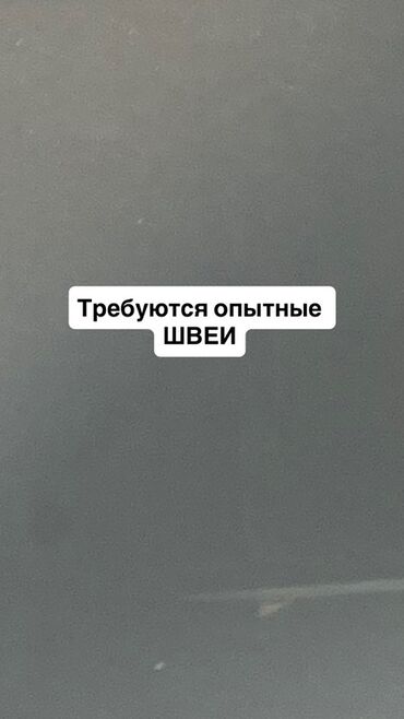 работа швеи надомницы: Швея Оверлочница. Кок-Жар ж/м