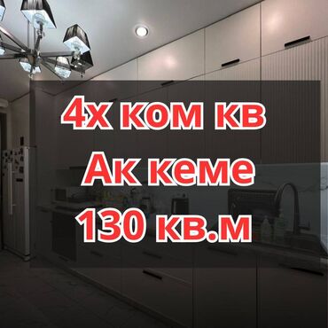 квартира аэропорт: 3 бөлмө, 130 кв. м, Элитка, 7 кабат, Евроремонт