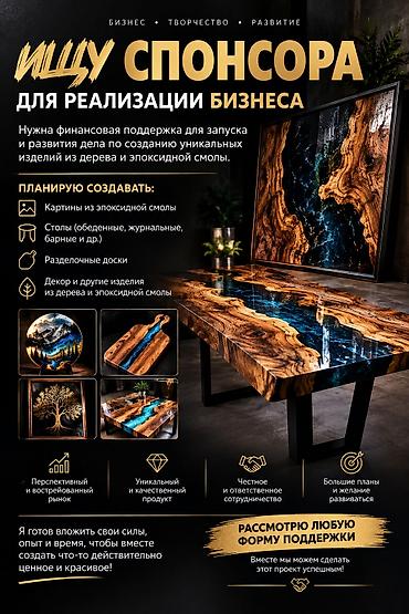 Готовые ОсОО: ИЩУ СПОНСОРА ДЛЯ РАЗВИТИЯ БИЗНЕСА EPOXY ART Ищу инвестора или — 1