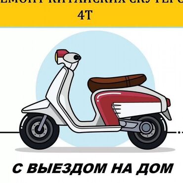 запчасти для электро скутер: Ремонт скутеров, китайцев 4 тактных! Выезд тоже есть !