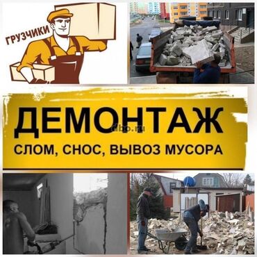 Другие специальности: Я ишу демонтажний все виды сложность перед ремонт квартир демонтаж