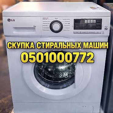 Скупка стиральных машин - Принимаем автоматические стиральные машины at lalafo.kg Скупка стиральных машин - Принимаем автоматические стиральные машины
