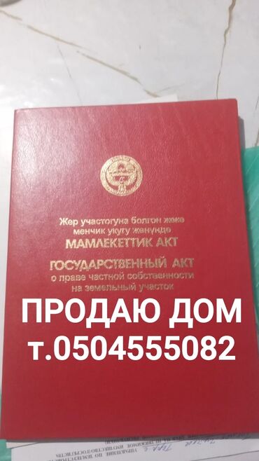 продажа домов в токмоке: Дом, 82 м², 4 комнаты, Собственник, Старый ремонт