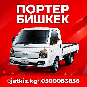 бу перфаротор: Услуги грузоперевозок Porter — Бишкек - Легкий грузовик Hyundai — 1