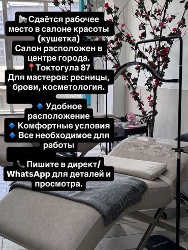 парикмахер аренда: Сдаётся рабочее место в салоне красоты (кушетка) в центре города