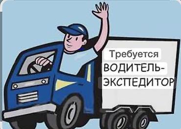 манипулятор водитель: Требуется Водитель-экспедитор, Транспорт компании, Полный рабочий день — 1