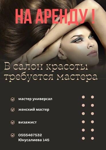 аренда места на рынке аламидин: В салон красоты требуются мастера НА АРЕНДУ !!! - мастер универсал