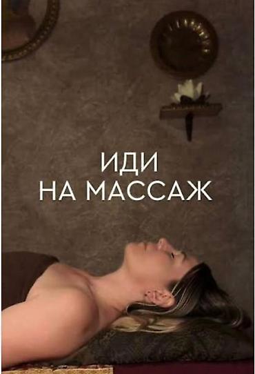 Массаж | Лечебный массаж | Сутулость, нарушение осанки | С выездом на дом, Консультация