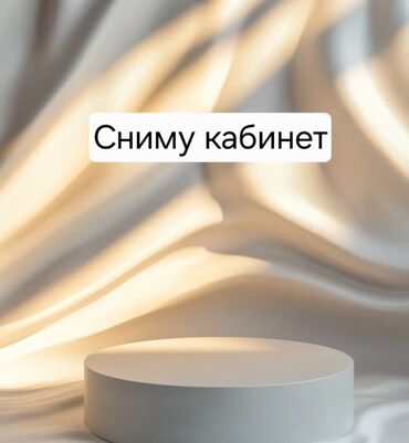 коммерческое помещение бишкек аренда: Сниму кабинет