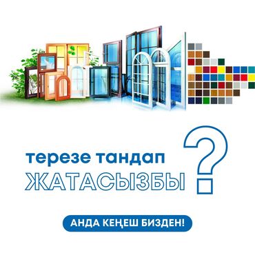 пластик айнек терезе: Буюртмага пластик терезелер