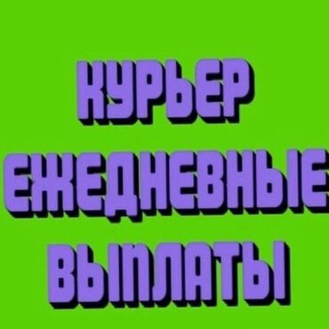 временная подработка: Требуется Велокурьер, Мото курьер, На самокате Подработка, Два через два, Премии, Старше 23 лет