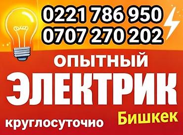 Опытный электрик — круглосуточно, Бишкек. Услуги: - Срочный выезд и
