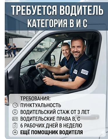 вакансии водителя автобуса: Требуется Водитель грузового транспорта, Категория прав (C), На фургон, 3-5 лет опыта, Шестидневка — 1