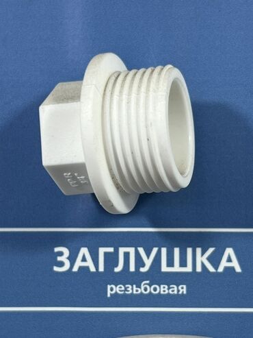 пластик прозрачный: Заглушка, Материал: Пластиковые
