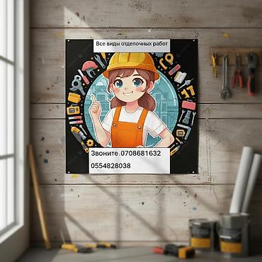 Другие виды отделочных работ: Больше 6 лет опыта — 1