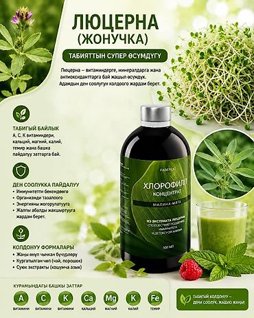 фаберлик: Хлорофилл концентрат Faberlic, вкус малина-мята. Объем 500 мл — 2