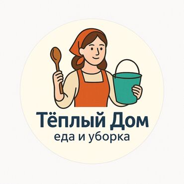 оформление мероприятий: Клининг
Уборка
Готовка
Повар на выезд 
Банкеты
