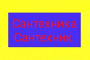 Сантехнические работы: Ремонт сантехники Больше 6 лет опыта — 1