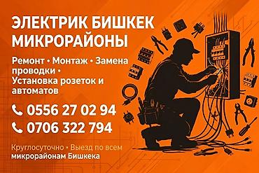 Электрики: Электрик — Бишкек, микрорайоны Профессиональные услуги: - Ремонт — 1