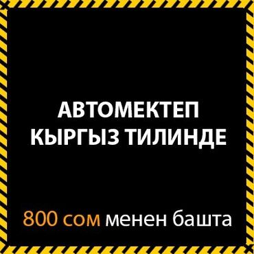 автошкола в Кыргызстан | Автошколы, курсы вождения: Автошкола набирает курсантов на категории В ВС, Д, СЕ! В, BC - 6000сом
