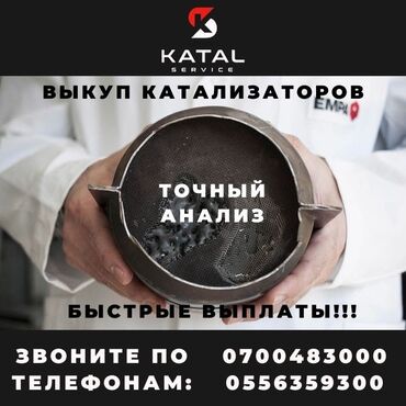 завтра катать: Катализатор алабыз, Катализатор Скупка катализаторов Бишкек, Скупка