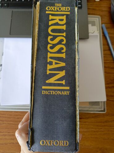 книги словарь: "The Oxford" Russian dictionary Русско -английский, англо-русский