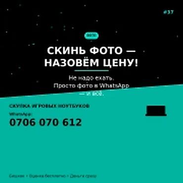 Компьютерлерди жана ноутбуктарды сатып алуу: Категория: Скупка ноутбуков СКИНЬ ФОТО — НАЗОВЁМ ЦЕНУ. Покупаем — 1
