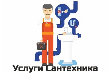 сантех работ: Монтаж и замена сантехники Больше 6 лет опыта