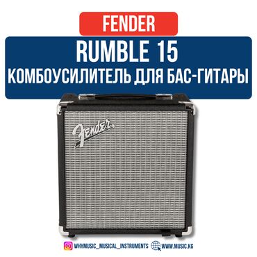 басгитары: Комбоусилитель для бас-гитары Fender Rumble 15 🎸 Серия Fender Rumble