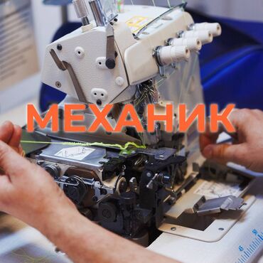 швейный механик: Требуется опытный механик в большой швейный цех по вопросам звоните по
