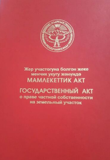 продою дом кызыл аскер: 8 соток, Для строительства, Красная книга