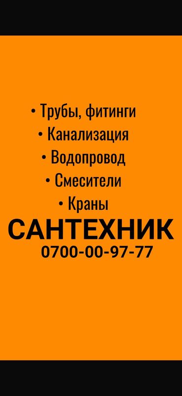 помощница на дом: Сантехник. 6 жылдан ашык тажрыйба